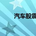 汽车股震荡拉升 金龙汽车冲击涨停