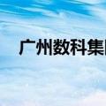 广州数科集团西安产业基地项目正式签约