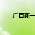 广百新一城几点开门（广百新一城）