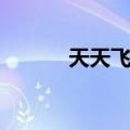 天天飞车歌（天天飞车李斯特）