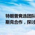 特朗普竞选团队高级顾问：特朗普将与特斯拉CEO埃隆·马斯克合作，探讨实施政府效率委员会使命的方式
