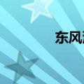 东风汽车旗下两家公司增资