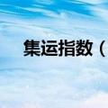 集运指数（欧线）主力合约日内下跌8%