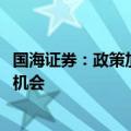 国海证券：政策加码+密集新车上市，积极看待9月汽车板块机会