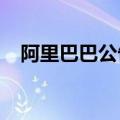 阿里巴巴公告称9月4日回购580万股股份