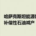 哈萨克斯坦能源部：计划在10月油田进行计划维修期间进行补偿性石油减产