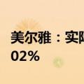 美尔雅：实际控制人兼董事长增持公司股份1.02%