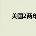 美国2两年期国债收益率降至3.733%