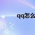 qq怎么领金币（qq金券怎么用）