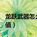 龙跃武器怎么获得100级版本（龙跃武器蓄能值）