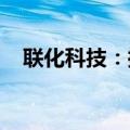 联化科技：控股子公司获准在新三板挂牌