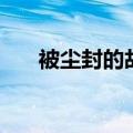 被尘封的故事尘封号（被封尘的故事）
