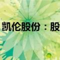 凯伦股份：股东卢礼珺拟减持不超过450万股