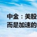 中金：美股二季度业绩并未大幅放缓 整体反而是加速的