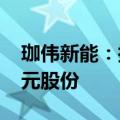 珈伟新能：控股股东计划增持不低于6000万元股份