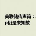 美联储传声筒：非农报告不明朗 美联储9月降息25还是50bp仍是未知数