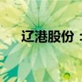 辽港股份：拟回购4.2亿至8.4亿元股份