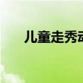 儿童走秀动作怎么摆（儿童走秀动作）