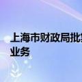 上海市财政局批复同意新加坡普华永道在内地临时执行审计业务