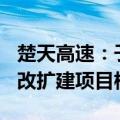 楚天高速：子公司汉宜高速获430亿沪渝高速改扩建项目核准