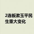 2连板漱玉平民：近期公司经营情况及内外部经营环境未发生重大变化
