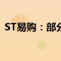 ST易购：部分董事及高管增持股份计划完成