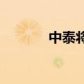 中泰将深入推进海洋科技合作