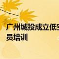 广州城投成立低空产业投资公司 经营范围含民用航空器驾驶员培训