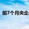 前7个月央企战略性新兴产业投资超1万亿元