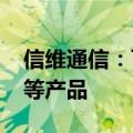 信维通信：可为折叠屏手机提供MIM、天线等产品