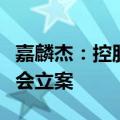 嘉麟杰：控股股东一致行动人东旭集团被证监会立案