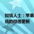 知情人士：苹果已经批准了腾讯本周提交的针对iOS生态系统的微信更新