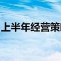 上半年经营策略生变，持牌消金业绩出现分化