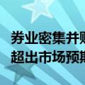 券业密集并购重组，分析师：推进速度亦或将超出市场预期