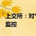 上交所：对*ST富润等风险警示股票进行重点监控
