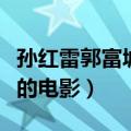 孙红雷郭富城电影叫什么（孙红雷郭富城主演的电影）