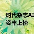 时代杂志AI百大影响力人物 黄仁勋魏哲家苏姿丰上榜