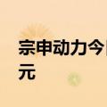 宗申动力今日涨7.14% 三机构净买入1.13亿元