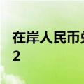 在岸人民币兑美元9月6日16:30收盘报7.0882
