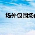 场外包围场内，ETF竞争“全方位无死角”