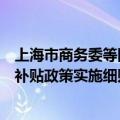 上海市商务委等四部门印发《上海市落实国家家电以旧换新补贴政策实施细则》