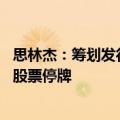 思林杰：筹划发行股份及支付现金购买资产并募集配套资金 股票停牌