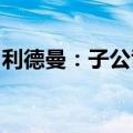 利德曼：子公司德赛系统取得医疗器械注册证