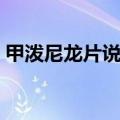 甲泼尼龙片说明书用量（甲泼尼龙片说明书）