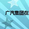 广汽集团在兰州投资成立销售服务新公司