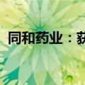 同和药业：获得韩国维格列汀药品注册证书