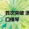 首次突破 澳门中成药内地注册用研发样品进口横琴