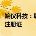 皖仪科技：取得超声软组织手术设备医疗器械注册证