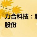 力合科技：股东国科瑞华拟减持不超过2.38%股份