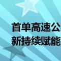 首单高速公路持有型不动产ABS面世 金融创新持续赋能存量盘活